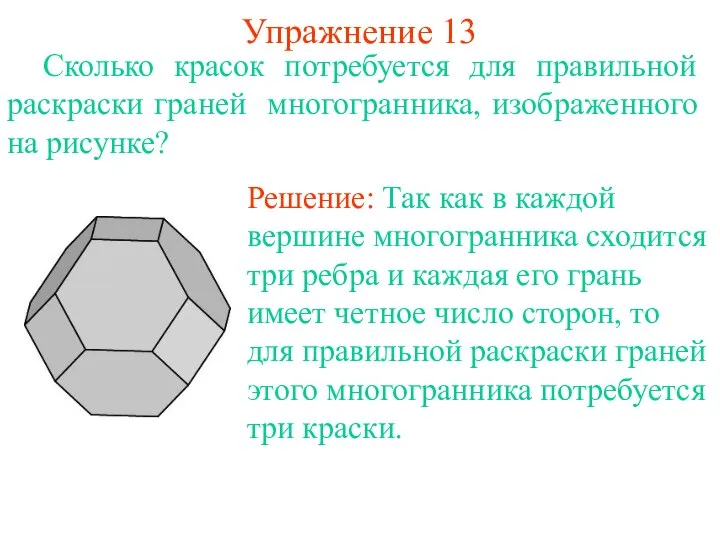 Упражнение 13 Сколько красок потребуется для правильной раскраски граней многогранника, изображенного