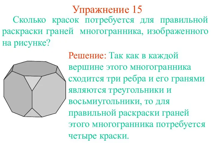 Упражнение 15 Сколько красок потребуется для правильной раскраски граней многогранника, изображенного