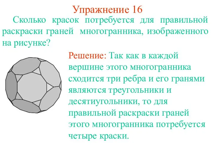 Упражнение 16 Сколько красок потребуется для правильной раскраски граней многогранника, изображенного