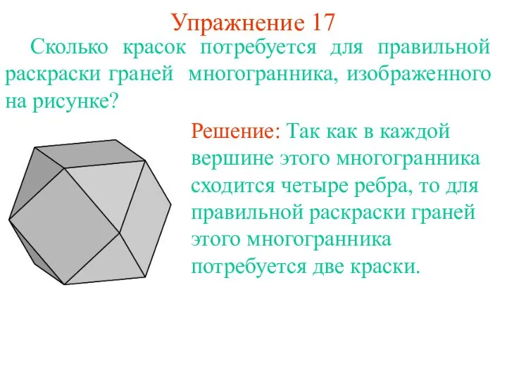 Упражнение 17 Сколько красок потребуется для правильной раскраски граней многогранника, изображенного