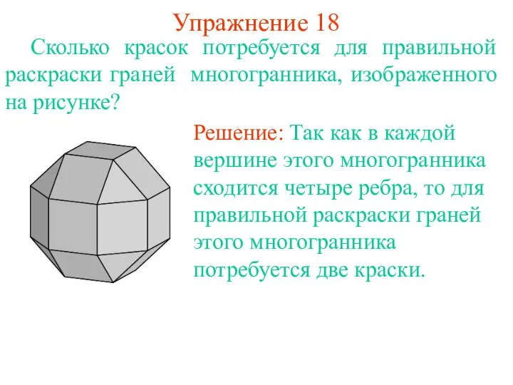 Упражнение 18 Сколько красок потребуется для правильной раскраски граней многогранника, изображенного