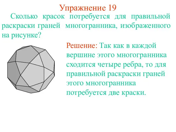Упражнение 19 Сколько красок потребуется для правильной раскраски граней многогранника, изображенного