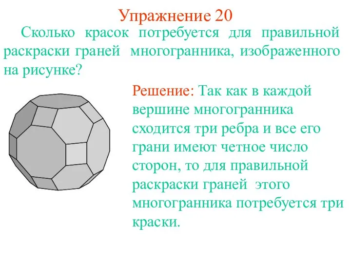 Упражнение 20 Сколько красок потребуется для правильной раскраски граней многогранника, изображенного