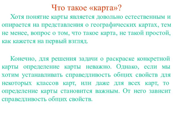 Что такое «карта»? Хотя понятие карты является довольно естественным и опирается