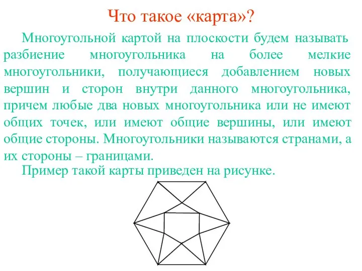 Что такое «карта»? Многоугольной картой на плоскости будем называть разбиение многоугольника