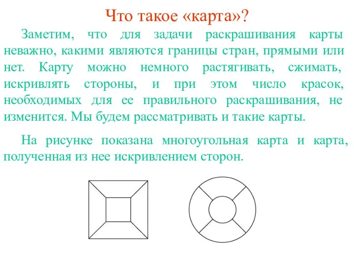 Что такое «карта»? Заметим, что для задачи раскрашивания карты неважно, какими