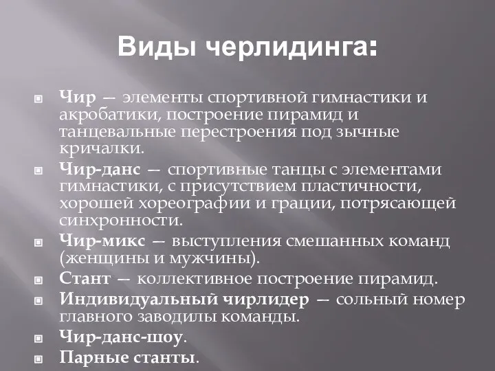 Виды черлидинга: Чир — элементы спортивной гимнастики и акробатики, построение пирамид