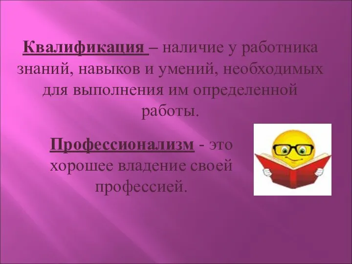 Квалификация – наличие у работника знаний, навыков и умений, необходимых для