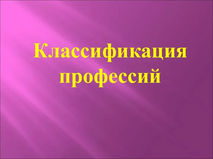 Классификация профессий