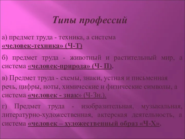 Типы профессий а) предмет труда - техника, а система «человек-техника» (Ч-Т)