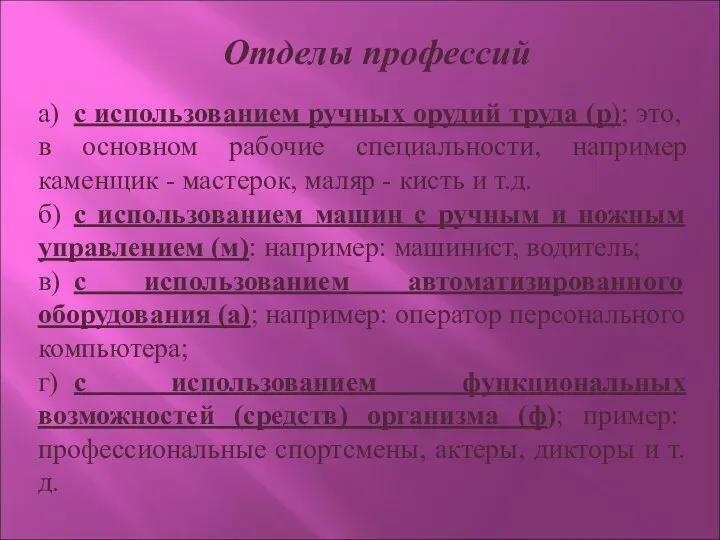 Отделы профессий а) с использованием ручных орудий труда (р); это, в