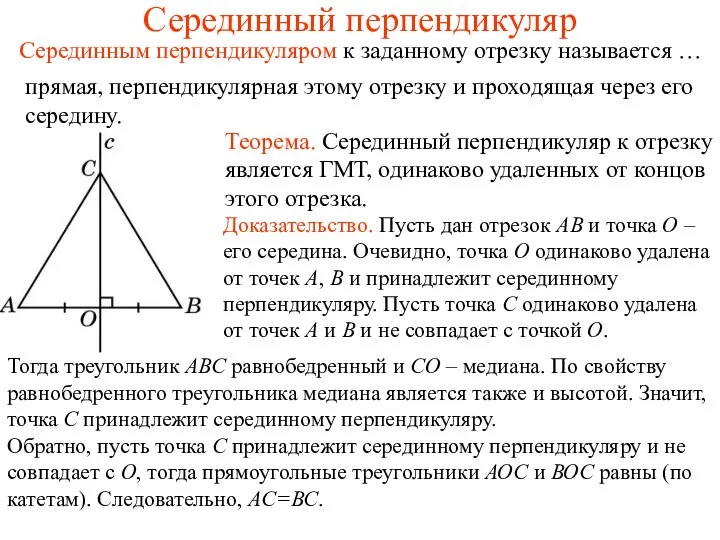 Серединный перпендикуляр Серединным перпендикуляром к заданному отрезку называется … Теорема. Серединный