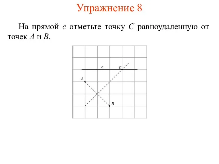 На прямой c отметьте точку C равноудаленную от точек A и B. Упражнение 8