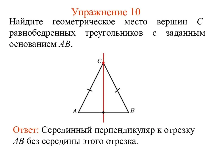 Упражнение 10 Найдите геометрическое место вершин С равнобедренных треугольников с заданным