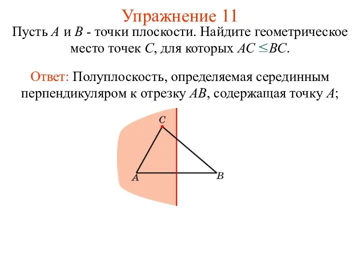 Упражнение 11 Пусть А и В - точки плоскости. Найдите геометрическое