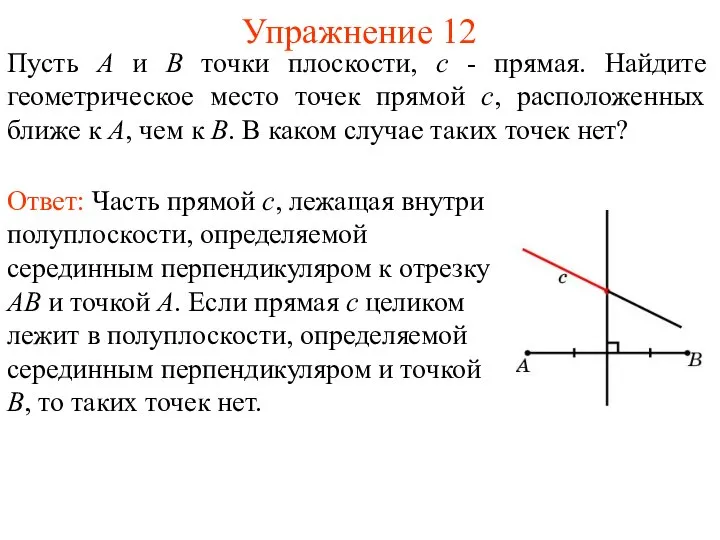 Упражнение 12 Пусть А и В точки плоскости, c - прямая.