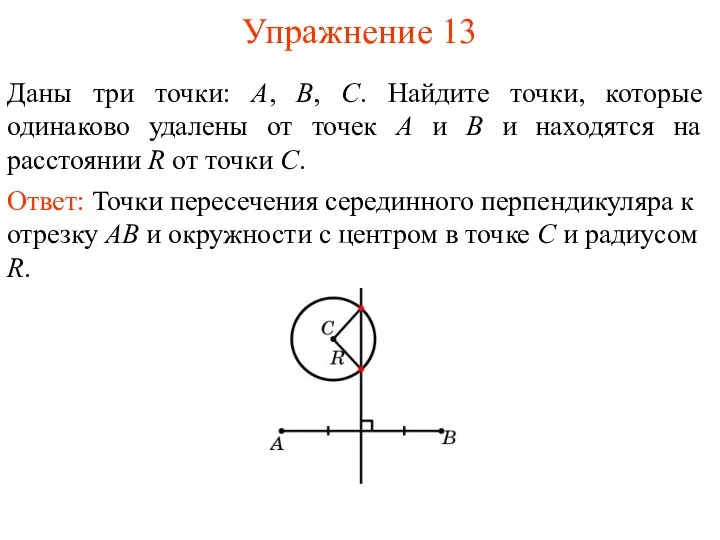 Упражнение 13 Даны три точки: А, В, С. Найдите точки, которые