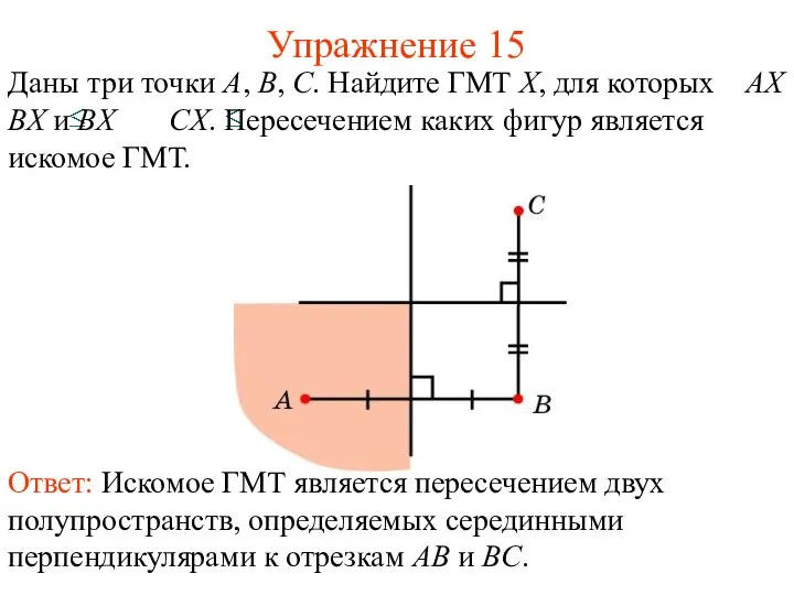 Упражнение 15 Даны три точки A, B, C. Найдите ГМТ X,