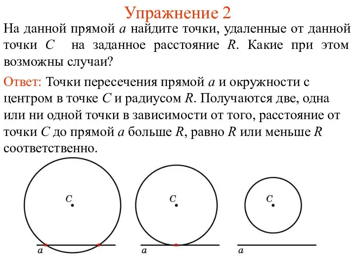 Упражнение 2 На данной прямой a найдите точки, удаленные от данной