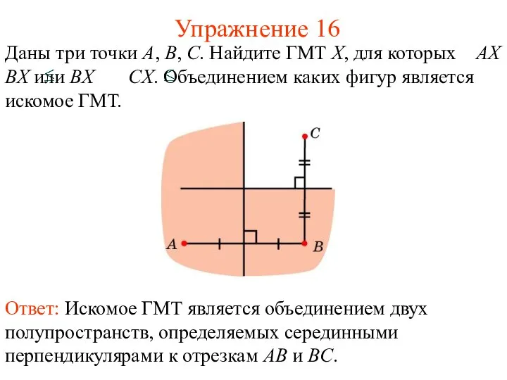 Упражнение 16 Даны три точки A, B, C. Найдите ГМТ X,