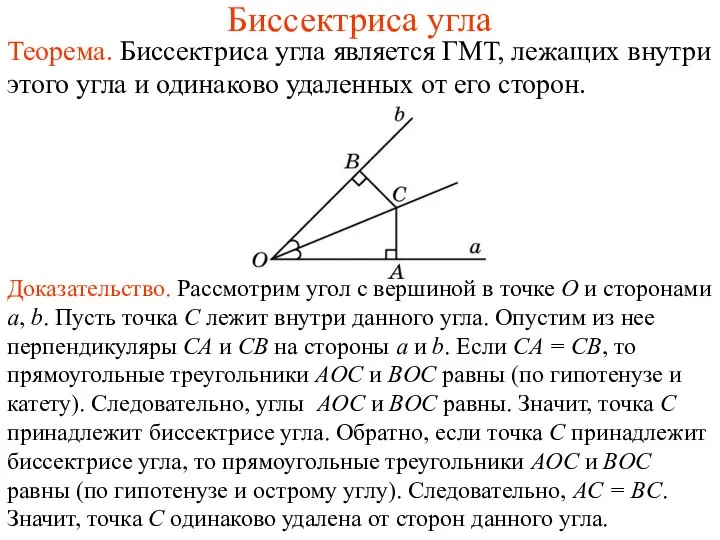 Биссектриса угла Теорема. Биссектриса угла является ГМТ, лежащих внутри этого угла