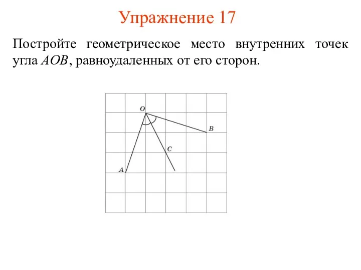 Постройте геометрическое место внутренних точек угла AOB, равноудаленных от его сторон. Упражнение 17