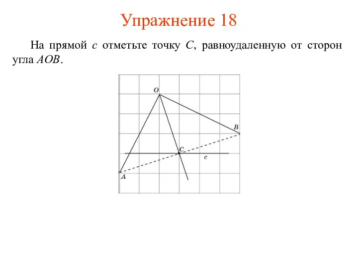 На прямой c отметьте точку C, равноудаленную от сторон угла AOB. Упражнение 18