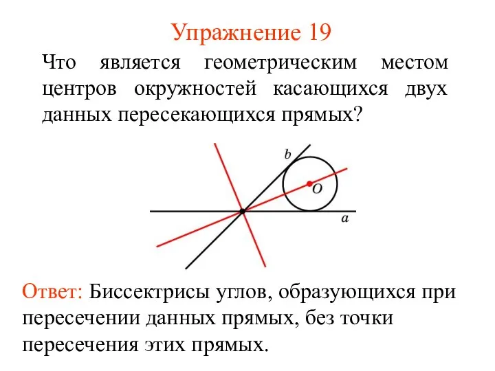 Упражнение 19 Что является геометрическим местом центров окружностей касающихся двух данных