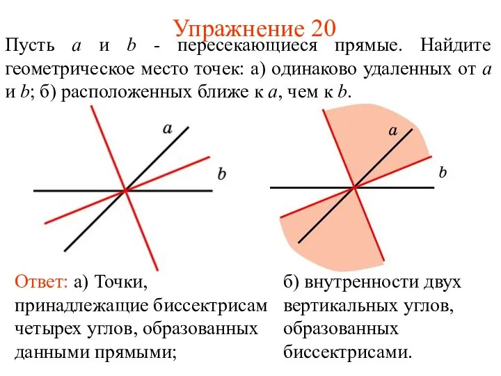 Упражнение 20 Ответ: а) Точки, принадлежащие биссектрисам четырех углов, образованных данными