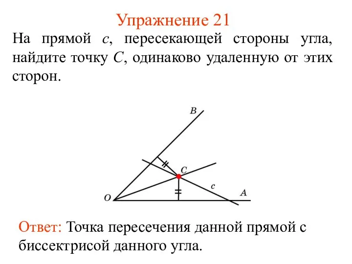 Упражнение 21 На прямой c, пересекающей стороны угла, найдите точку C,