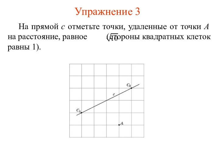 На прямой c отметьте точки, удаленные от точки A на расстояние,