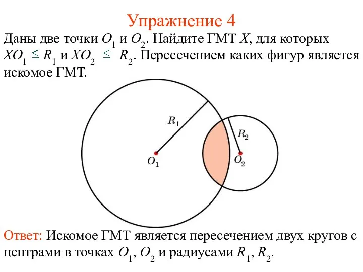 Упражнение 4 Ответ: Искомое ГМТ является пересечением двух кругов с центрами