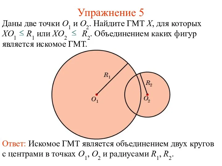 Упражнение 5 Даны две точки O1 и O2. Найдите ГМТ X,