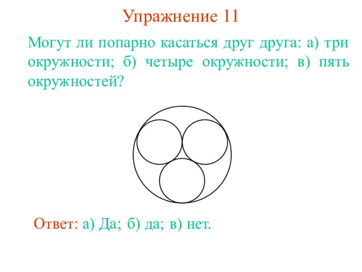 Упражнение 11 Могут ли попарно касаться друг друга: а) три окружности;