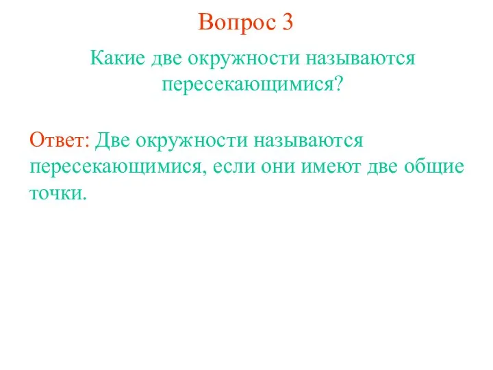 Вопрос 3 Какие две окружности называются пересекающимися? Ответ: Две окружности называются