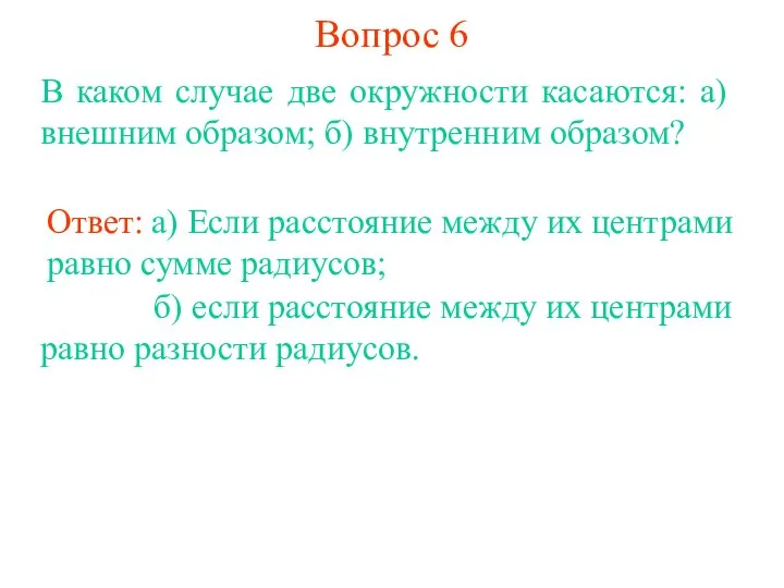 Вопрос 6 В каком случае две окружности касаются: а) внешним образом;