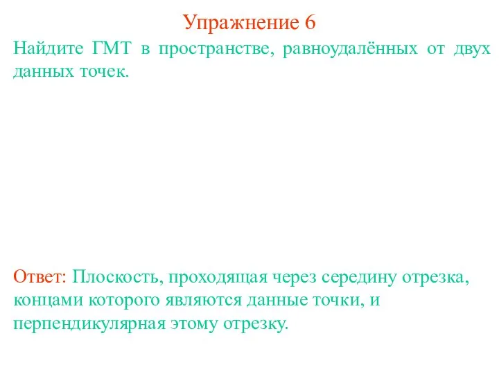 Найдите ГМТ в пространстве, равноудалённых от двух данных точек. Ответ: Плоскость,