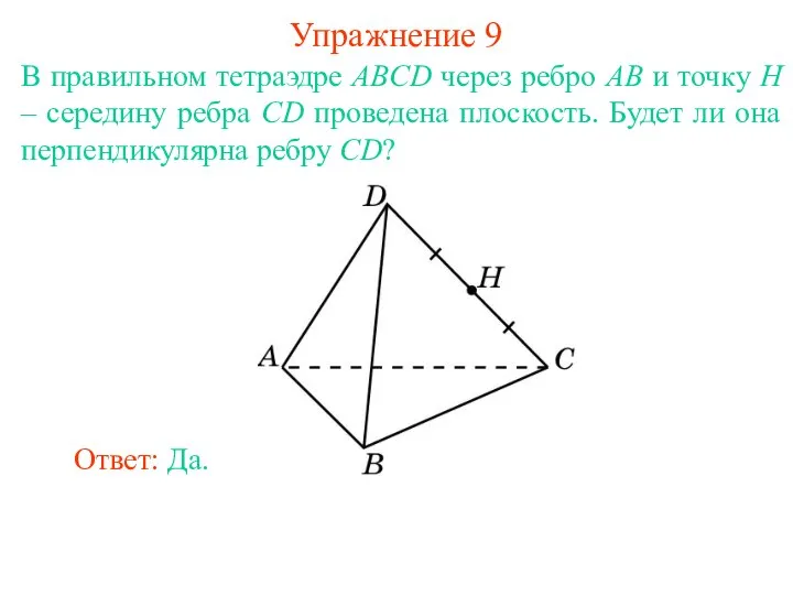 В правильном тетраэдре ABCD через ребро AB и точку H –