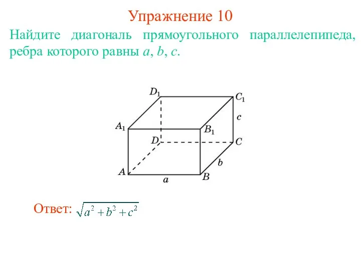 Найдите диагональ прямоугольного параллелепипеда, ребра которого равны a, b, c. Упражнение 10