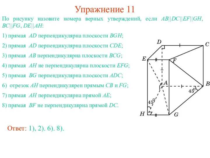 По рисунку назовите номера верных утверждений, если AB||DC||EF||GH, BC||FG, DE||AH: 1)