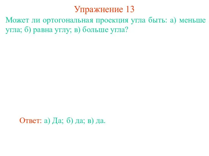 Может ли ортогональная проекция угла быть: а) меньше угла; б) равна