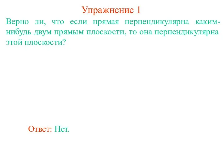 Верно ли, что если прямая перпендикулярна каким-нибудь двум прямым плоскости, то