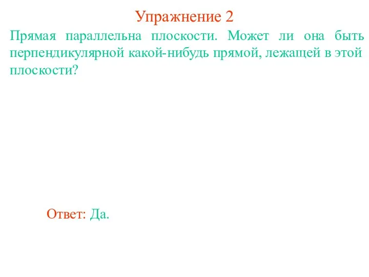 Прямая параллельна плоскости. Может ли она быть перпендикулярной какой-нибудь прямой, лежащей