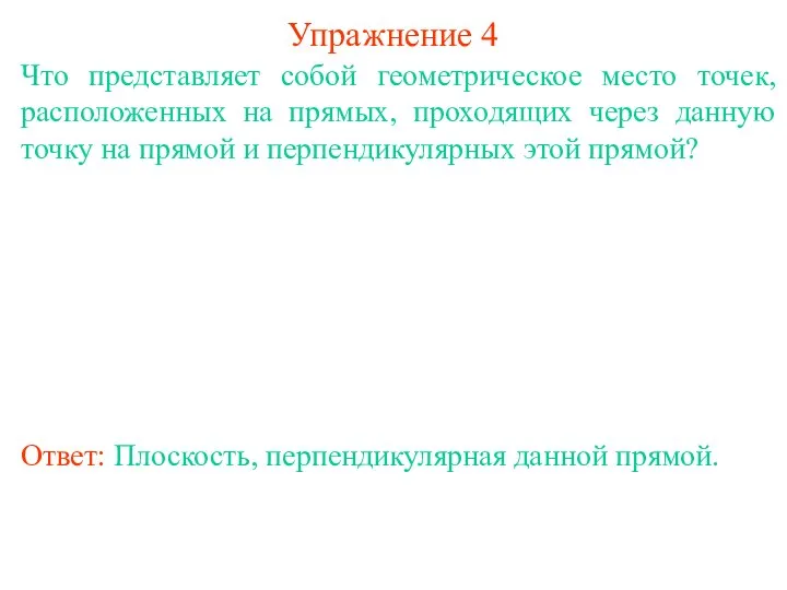 Что представляет собой геометрическое место точек, расположенных на прямых, проходящих через