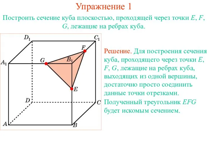 Решение. Для построения сечения куба, проходящего через точки E, F, G,