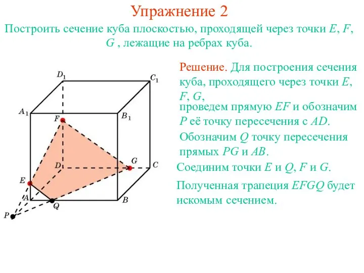 Решение. Для построения сечения куба, проходящего через точки E, F, G,