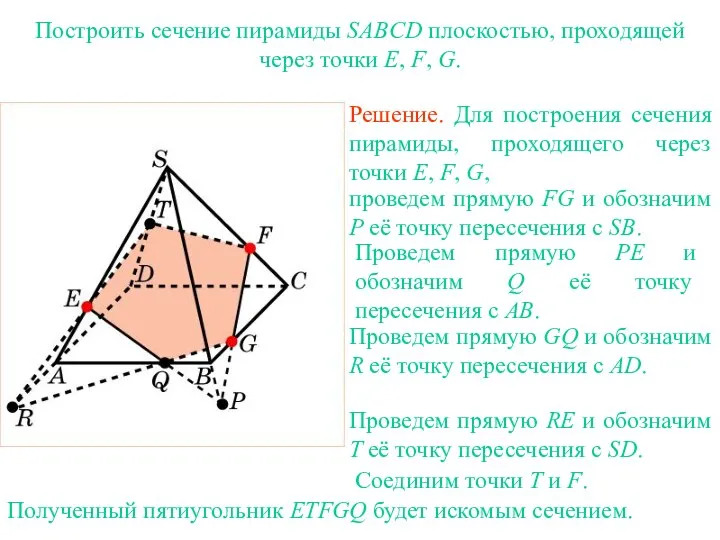 Решение. Для построения сечения пирамиды, проходящего через точки E, F, G,