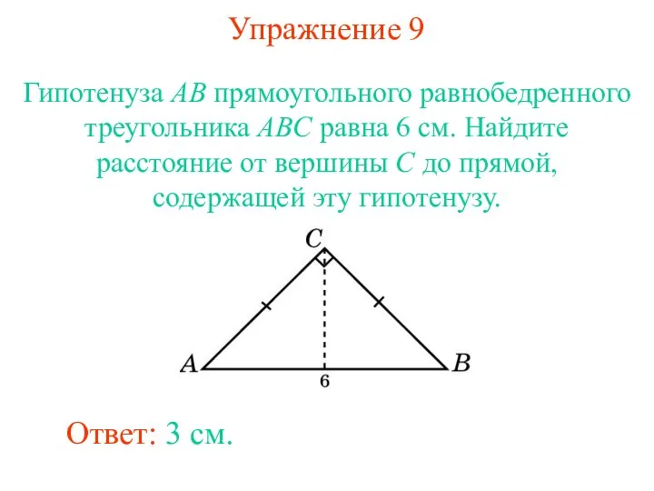 Упражнение 9 Гипотенуза AB прямоугольного равнобедренного треугольника ABC равна 6 см.