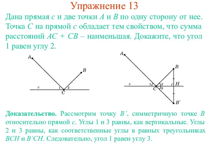 Упражнение 13 Дана прямая с и две точки А и В