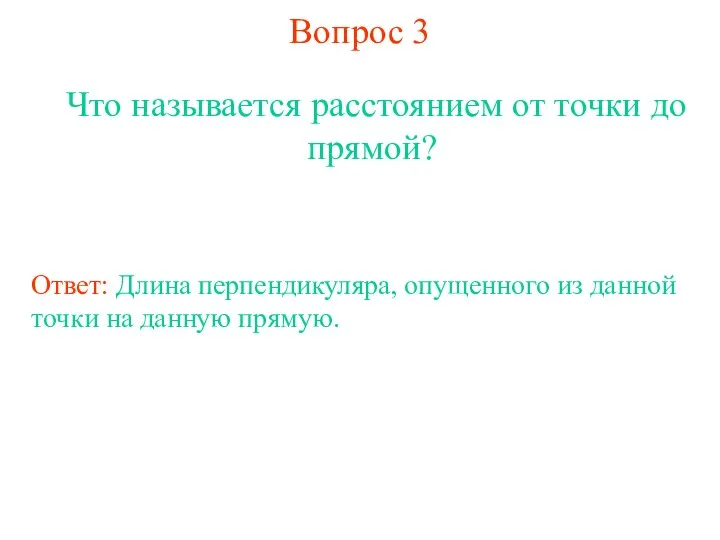 Вопрос 3 Что называется расстоянием от точки до прямой? Ответ: Длина